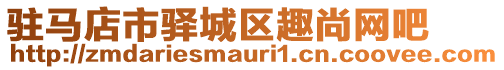 駐馬店市驛城區(qū)趣尚網(wǎng)吧
