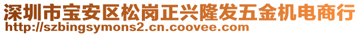 深圳市寶安區(qū)松崗正興隆發(fā)五金機(jī)電商行