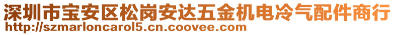 深圳市寶安區松崗安達五金機電冷氣配件商行