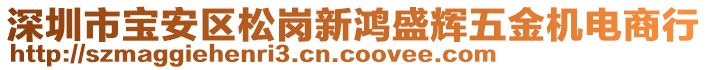 深圳市寶安區(qū)松崗新鴻盛輝五金機(jī)電商行