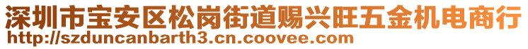 深圳市寶安區(qū)松崗街道賜興旺五金機(jī)電商行