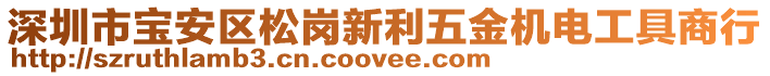 深圳市寶安區(qū)松崗新利五金機(jī)電工具商行