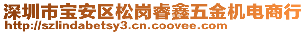 深圳市寶安區松崗睿鑫五金機電商行