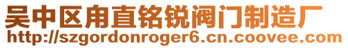 吳中區甪直銘銳閥門制造廠