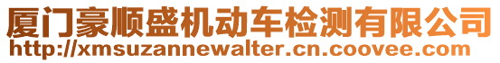 廈門豪順盛機(jī)動(dòng)車檢測(cè)有限公司