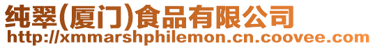 純翠(廈門)食品有限公司
