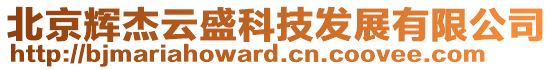 北京輝杰云盛科技發展有限公司