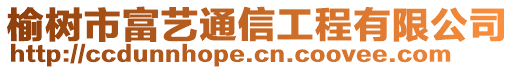榆樹市富藝通信工程有限公司