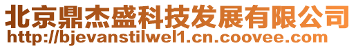 北京鼎杰盛科技發展有限公司