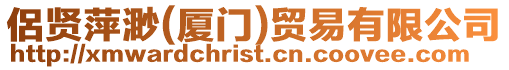 侶賢萍渺(廈門)貿(mào)易有限公司