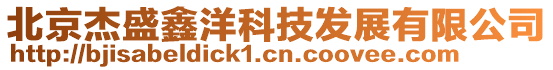 北京杰盛鑫洋科技發展有限公司