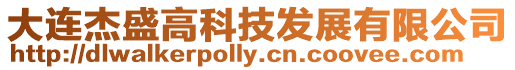 大連杰盛高科技發(fā)展有限公司