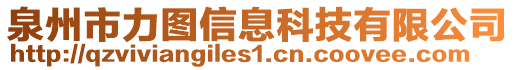 泉州市力圖信息科技有限公司