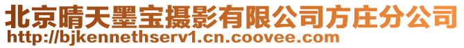 北京晴天墨寶攝影有限公司方莊分公司