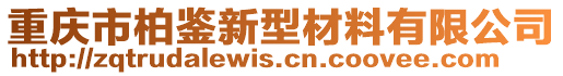 重慶市柏鑒新型材料有限公司