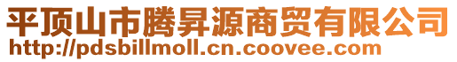 平顶山市腾昇源商贸有限公司