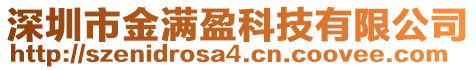 深圳市金滿盈科技有限公司