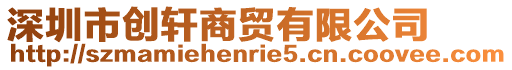 深圳市創(chuàng)軒商貿(mào)有限公司