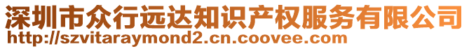 深圳市眾行遠(yuǎn)達(dá)知識(shí)產(chǎn)權(quán)服務(wù)有限公司