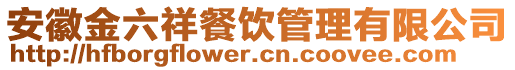 安徽金六祥餐饮管理有限公司