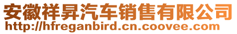 安徽祥昇汽車銷售有限公司