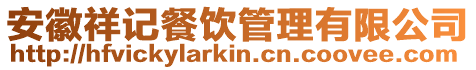 安徽祥記餐飲管理有限公司