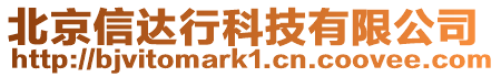 北京信達行科技有限公司
