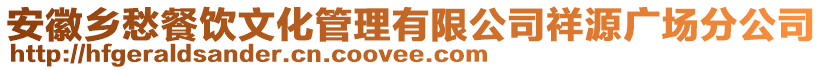 安徽鄉(xiāng)愁餐飲文化管理有限公司祥源廣場分公司