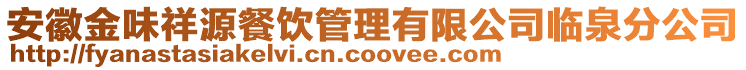 安徽金味祥源餐饮管理有限公司临泉分公司