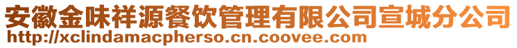 安徽金味祥源餐飲管理有限公司宣城分公司