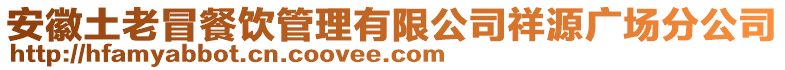 安徽土老冒餐饮管理有限公司祥源广场分公司