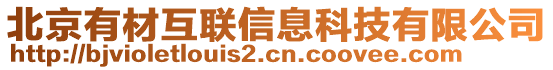 北京有材互聯(lián)信息科技有限公司