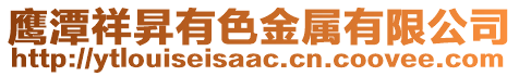 鷹潭祥昇有色金屬有限公司
