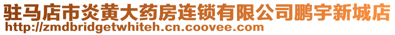 駐馬店市炎黃大藥房連鎖有限公司鵬宇新城店