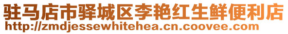駐馬店市驛城區(qū)李艷紅生鮮便利店