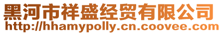 黑河市祥盛經(jīng)貿(mào)有限公司