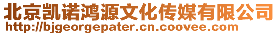 北京凱諾鴻源文化傳媒有限公司