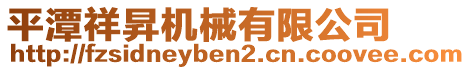 平潭祥昇機械有限公司