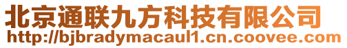 北京通聯九方科技有限公司