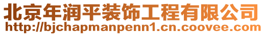 北京年潤平裝飾工程有限公司