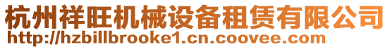 杭州祥旺機(jī)械設(shè)備租賃有限公司