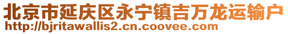 北京市延慶區(qū)永寧鎮(zhèn)吉萬(wàn)龍運(yùn)輸戶