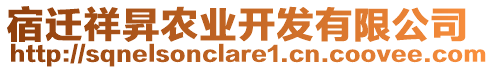 宿遷祥昇農(nóng)業(yè)開發(fā)有限公司