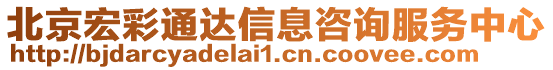 北京宏彩通達(dá)信息咨詢服務(wù)中心