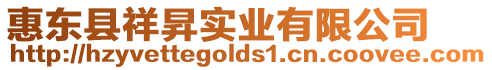 惠東縣祥昇實業有限公司