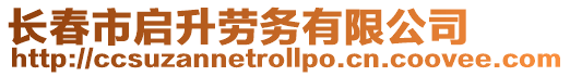 長春市啟升勞務有限公司