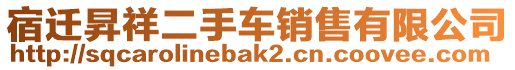 宿遷昇祥二手車銷售有限公司