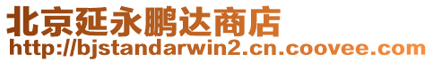 北京延永鵬達商店