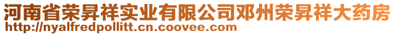 河南省榮昇祥實業(yè)有限公司鄧州榮昇祥大藥房