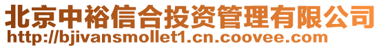北京中裕信合投資管理有限公司